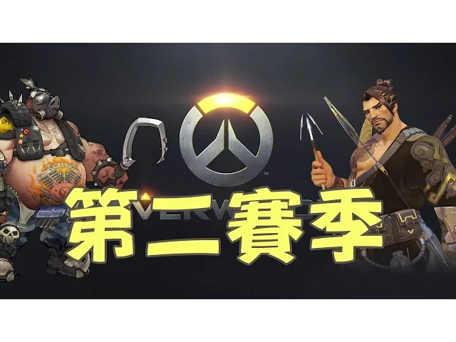 【鬥陣特攻】第二賽季 rank 調整、英雄改動